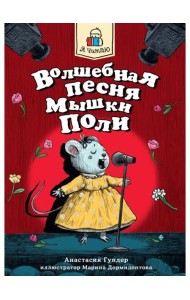 Я ЧИТАЮ. Волшебная песня мышки Поли 128стр