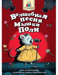 Я ЧИТАЮ. Волшебная песня мышки Поли 128стр Я ЧИТАЮ. Волшебная песня мышки Поли 128стр