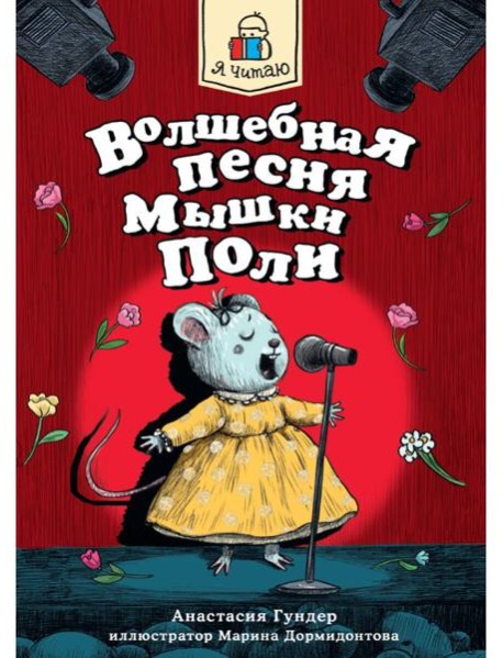 Я ЧИТАЮ. Волшебная песня мышки Поли 128стр