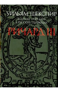 Ричард III. Великие трагедии в русских переводах