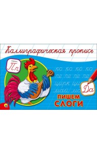 КАЛЛИГРАФИЧЕСКАЯ ПРОПИСЬ А5. альбомная. ПИШЕМ СЛОГИ