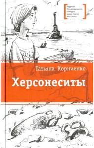 Херсонеситы