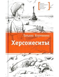 Херсонеситы Херсонеситы