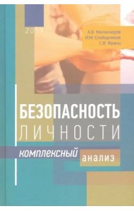 Безопасность личности. Комплексный анализ