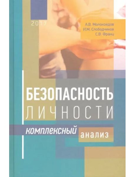 Безопасность личности. Комплексный анализ