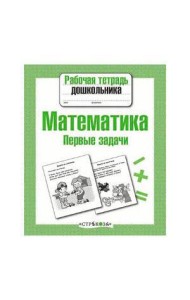 Р/т дошкольника. Математика. Первые задачи