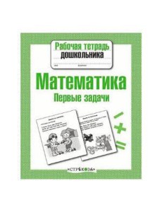 Р/т дошкольника. Математика. Первые задачи Р/т дошкольника. Математика. Первые задачи
