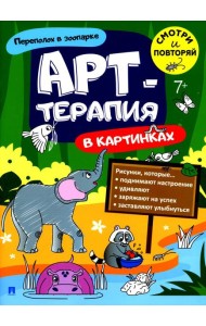 Переполох в зоопарке. Арт-терапия в картинках