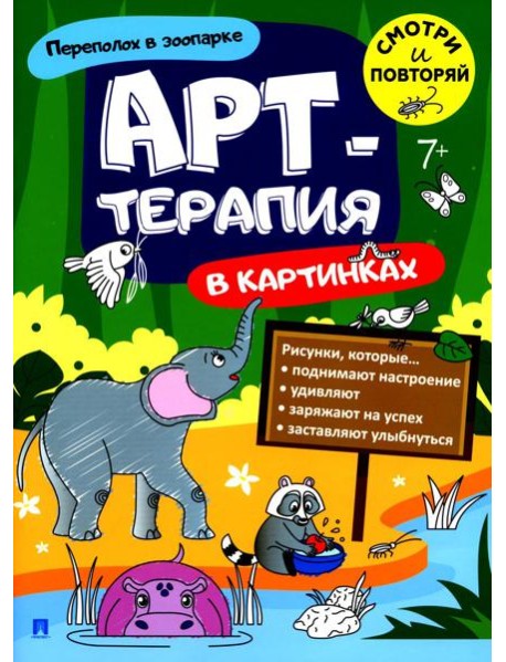 Переполох в зоопарке. Арт-терапия в картинках