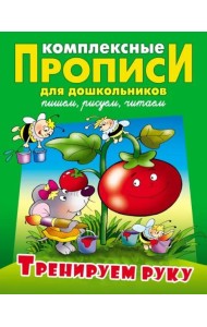Тренируем руку. Комплексные прописи