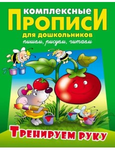 Тренируем руку. Комплексные прописи Тренируем руку. Комплексные прописи