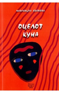 Оцелот Куна