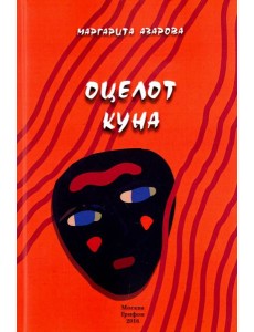 Оцелот Куна