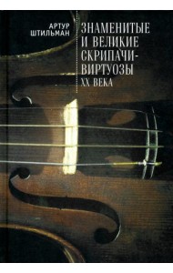 Знаменитые и великие скрипачи-виртуозы XX века