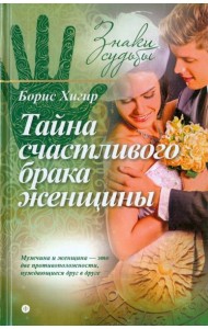 Тайна счастливого брака женщины