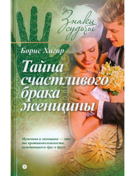 Тайна счастливого брака женщины