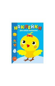 Наклейки д/самых маленьких. Вып.22 Цыпленок
