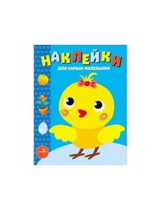 Наклейки д/самых маленьких. Вып.22 Цыпленок