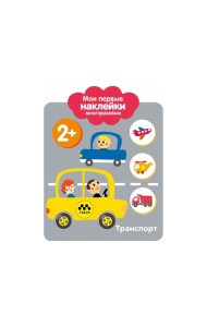 Мои первые наклейки 2+. Транспорт