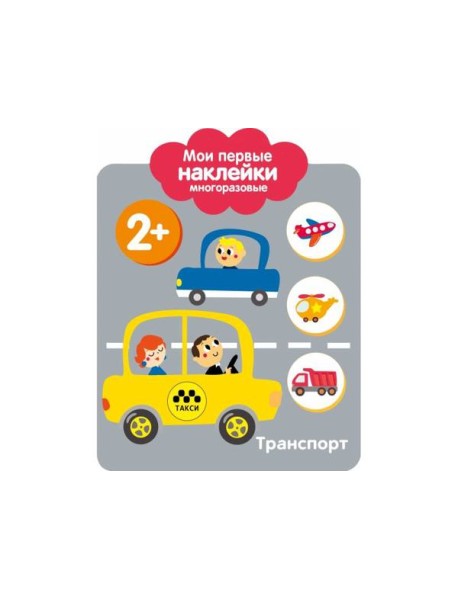 Мои первые наклейки 2+. Транспорт
