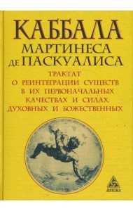 Каббала Мартинеса де Паскуалиса. Трактат о реинтеграции существ в их первоначальных качествах