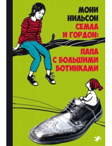 Семла и Гордон: папа с большими ботинками Семла и Гордон: папа с большими ботинками