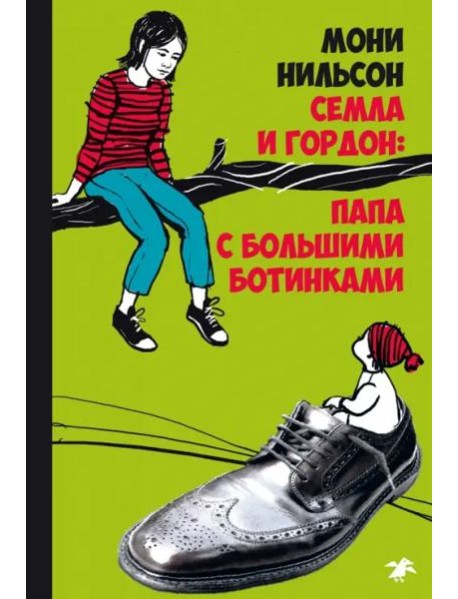 Семла и Гордон: папа с большими ботинками