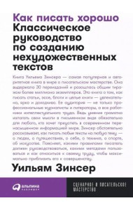 Как писать хорошо: Классическое руководство по созданию нехудожественных текстов