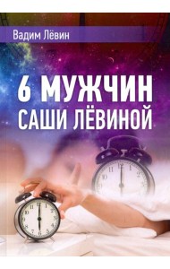 6 мужчин Саши Лёвиной, или Женский эгоизм наперекор мужскому