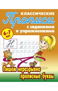 Пишем неразрывно прописные буквы