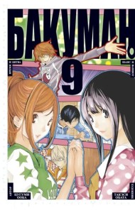 Бакуман. Кн. 9