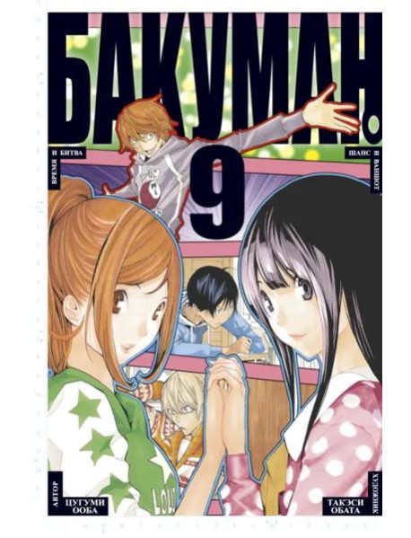 Бакуман. Кн. 9