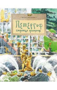 Петергоф. Столица  фонтанов