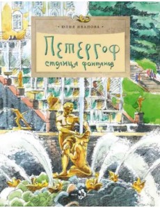 Петергоф. Столица  фонтанов