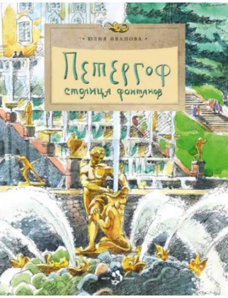 Петергоф. Столица фонтанов