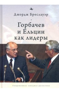Горбачев и Ельцин как лидеры