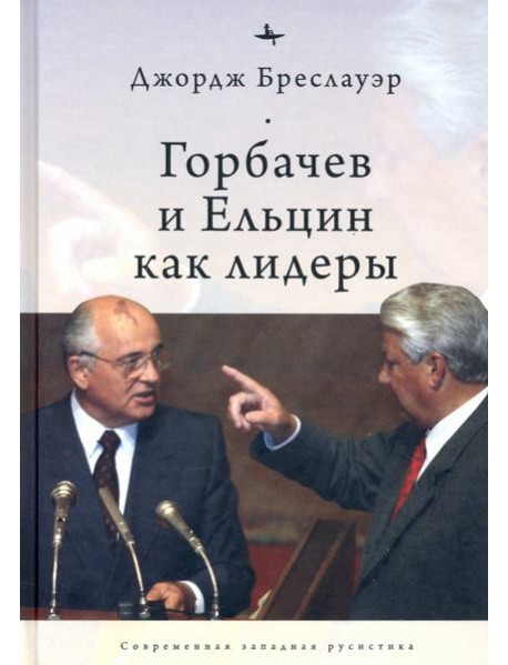Горбачев и Ельцин как лидеры