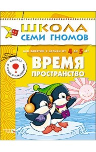 Школа Семи Гномов. Время, пространство. Для занятий с детьми от 4 до 5 лет