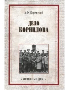 Дело Корнилова