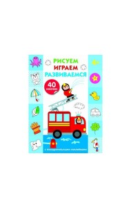Рисуем, играем, развиваемся Выпуск 3(4+)