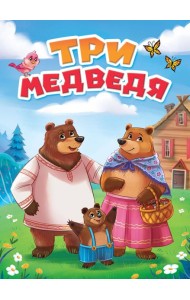 ТРИ МЕДВЕДЯ