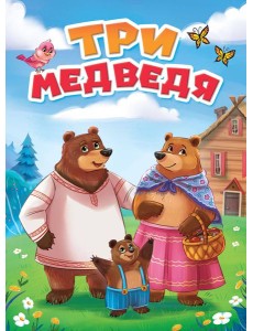 ТРИ МЕДВЕДЯ