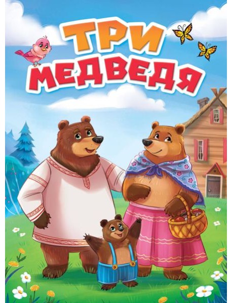 ТРИ МЕДВЕДЯ
