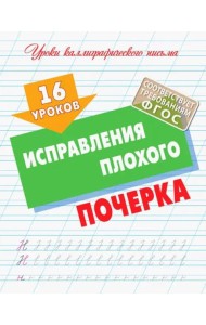 16 уроков исправления плохого почерка (ФГОС)
