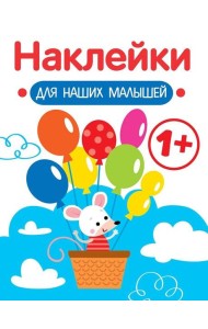 Наклейки для наших малышей. Выпуск 3. Мышка