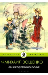 Амф.Дет.ШБ.Великие путешественники