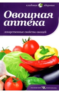 Овощная аптека. Лекарственные свойства овощей