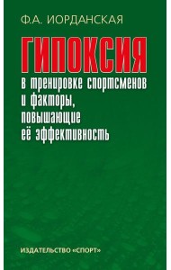 Гипоксия в тренировке спортсменов и факторы, повышающие ее эффективность. Монография