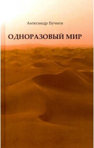 Одноразовый мир. Современная повесть