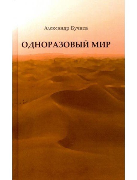 Одноразовый мир. Современная повесть